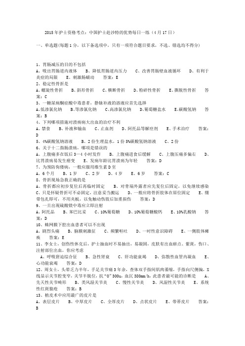 2015年护士资格考点：中国护士赴沙特的优势每日一练(4月17日)