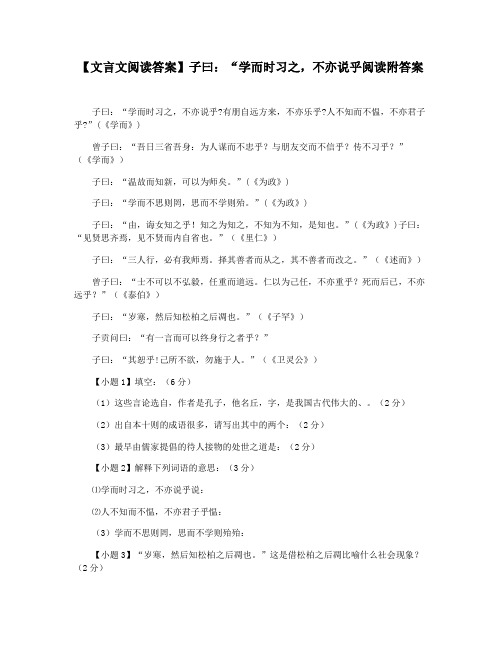 【文言文阅读答案】子曰：“学而时习之,不亦说乎阅读附答案