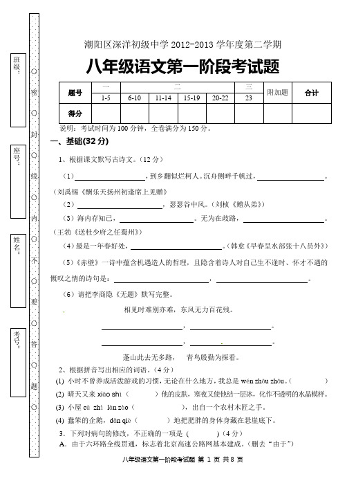 2012-2013学年度第二学期八年语文第一次段考试题(含答案)