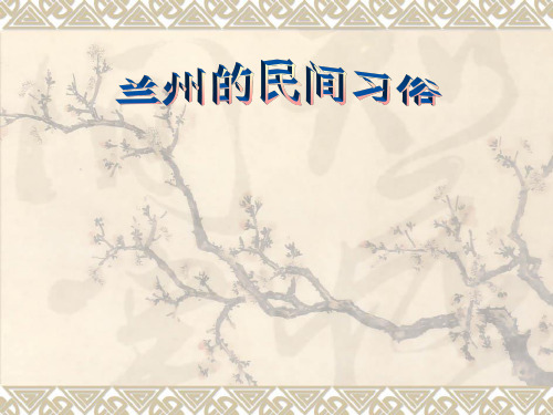 兰州民间习俗