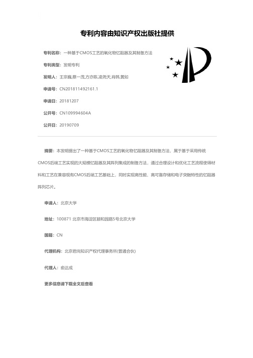 一种基于CMOS工艺的氧化物忆阻器及其制备方法[发明专利]