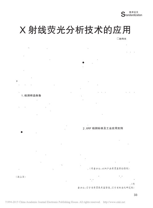 X射线荧光分析技术的应用