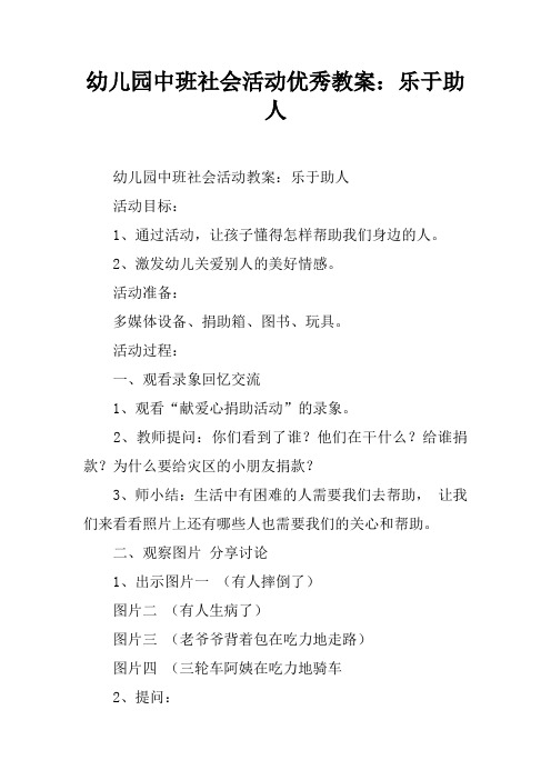 幼儿园中班社会活动优秀教案：乐于助人
