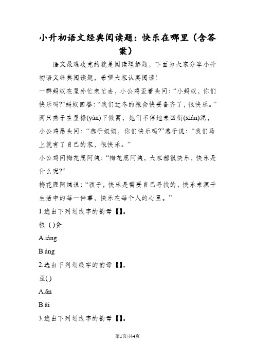 小升初语文经典阅读题：快乐在哪里(含答案)