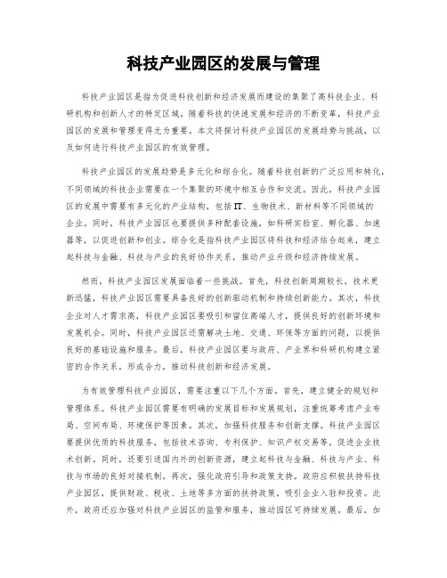 科技产业园区的发展与管理