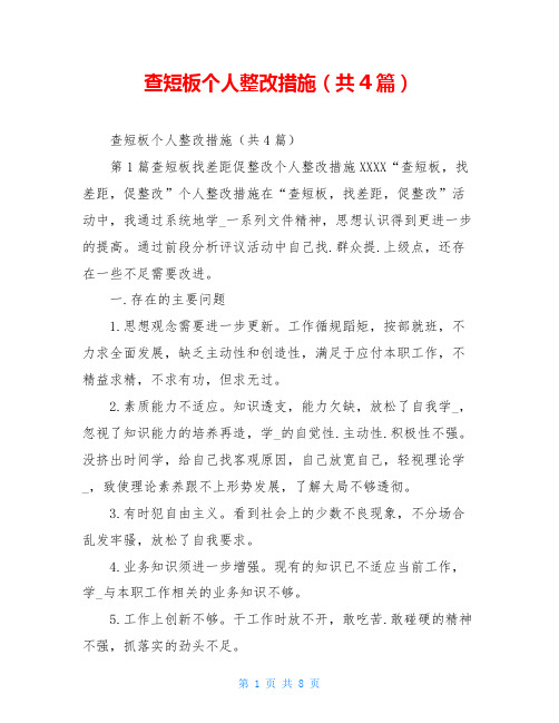 查短板个人整改措施(共4篇)
