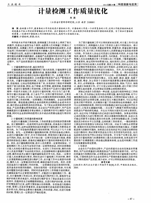 计量检测工作质量优化