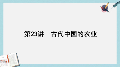 2018高考历史一轮复习构想第七单元中国古代的农耕经济23古代中国的农业课件岳麓版必修2