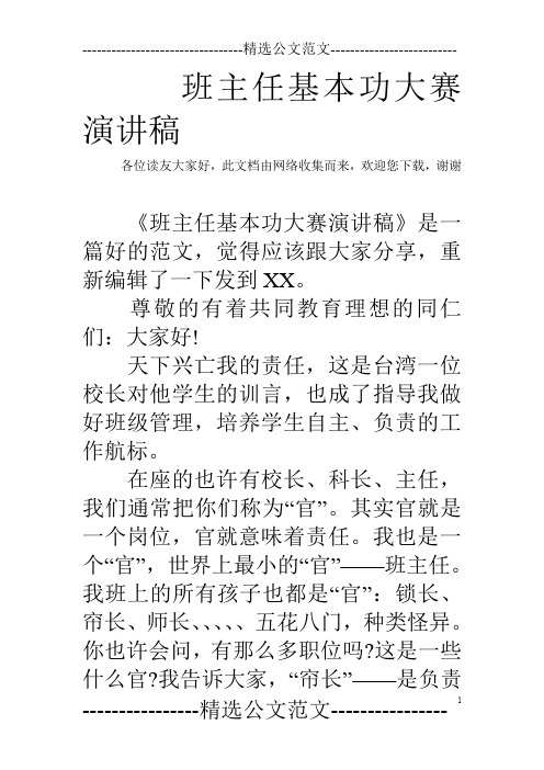 班主任基本功大赛演讲稿