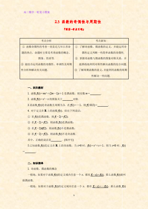 高三数学一轮复习精品教案4：2.3 函数的奇偶性与周期性教学设计
