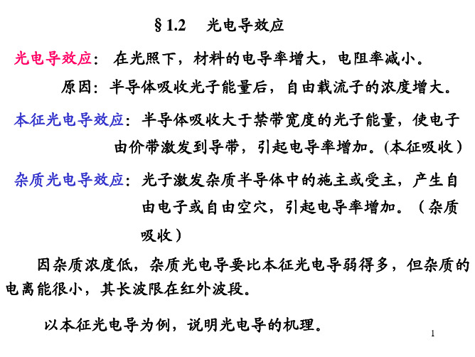 §1.2  光电导效应