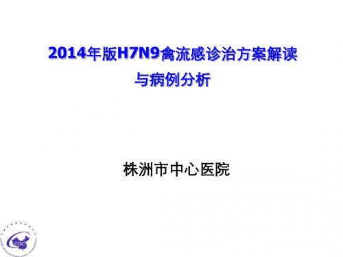 2014年版H7N9禽流感诊治方案解读与病例分析