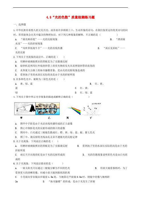 八年级物理上册4.5“光的色散”质量检测练习题无答案新版新人教版