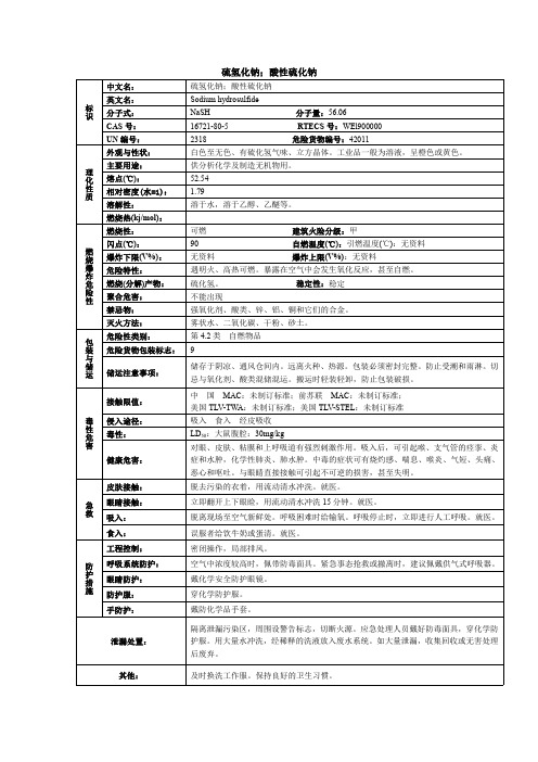 硫氢化钠;酸性硫化钠化学品安全技术说明书MSDS