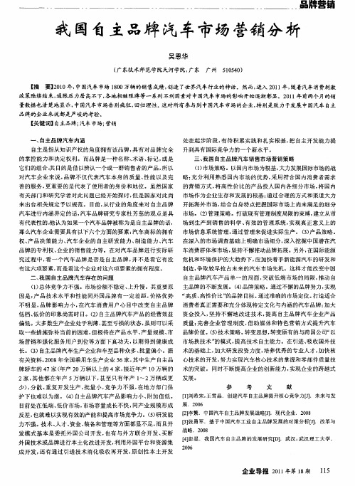 我国自主品牌汽车市场营销分析