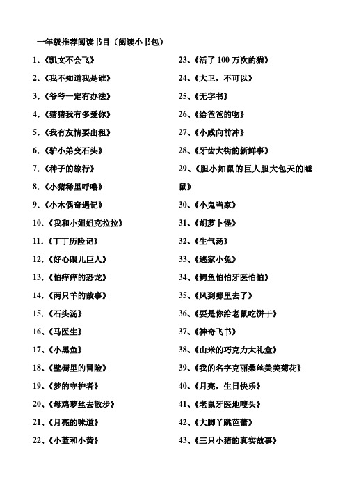 一年级推荐阅读书目