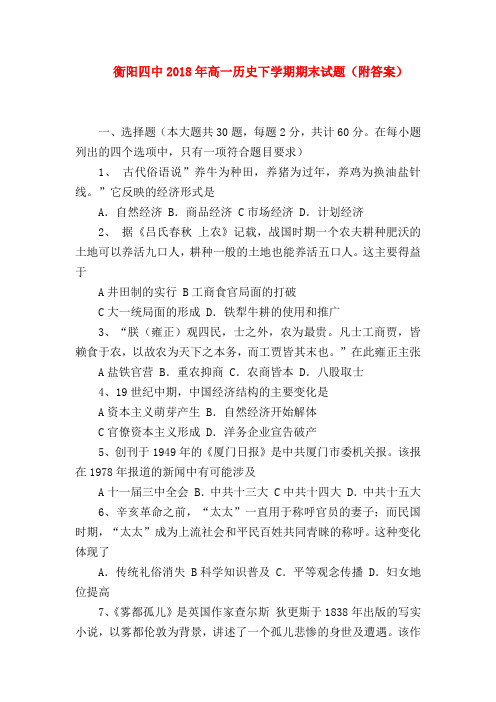 【高一历史试题精选】衡阳四中2018年高一历史下学期期末试题(附答案)