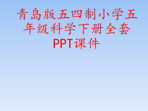 青岛版五四制小学五年级科学下册全套PPT课件