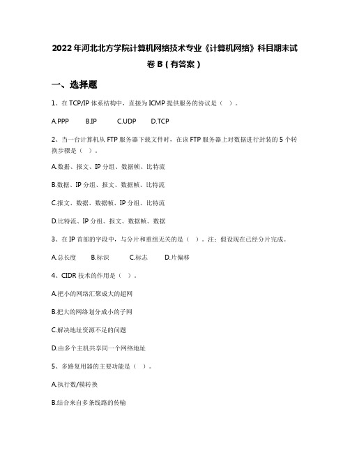 2022年河北北方学院计算机网络技术专业《计算机网络》科目期末试卷B(有答案)