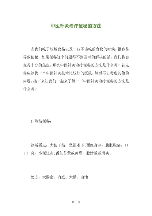 中医针灸治疗便秘的方法