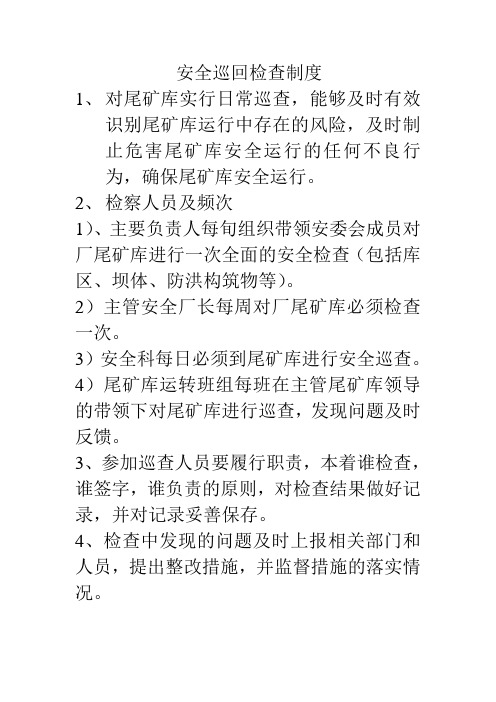 安全巡回检查制度