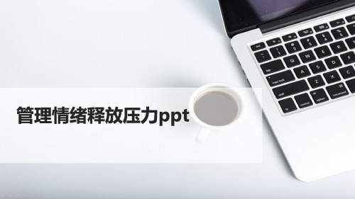 管理情绪释放压力ppt