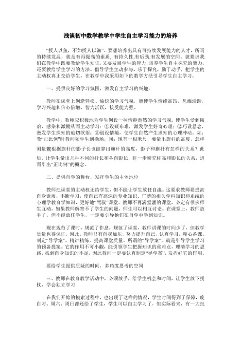 浅谈初中数学教学中学生自主学习能力的培养
