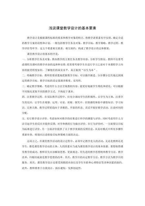 作业——浅谈课堂教学设计的基本要素