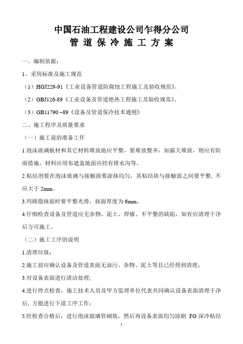 保冷泡沫玻璃施工方案