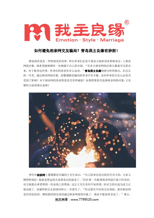 如何避免相亲网交友骗局？青岛我主良缘有妙招!