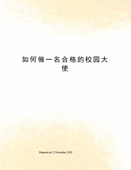 如何做一名合格的校园大使