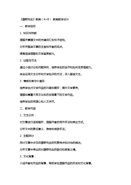 《藤野先生》教案(A+B) 教案教学设计