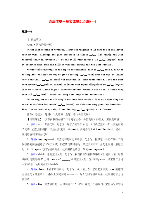 高考英语二轮复习 语法填空+短文改错组合练(一)