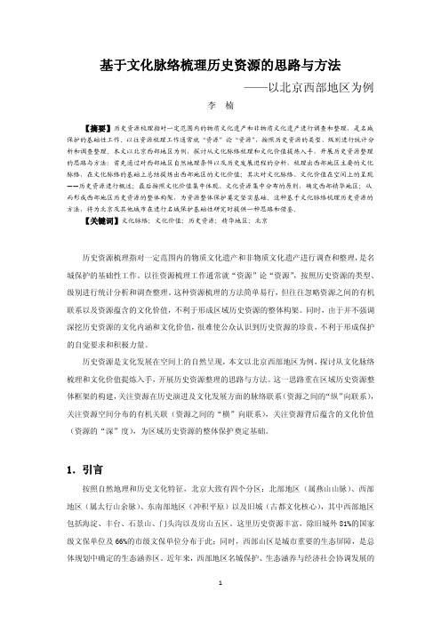 037基于文化脉络梳理历史资源的思路与方法——以北京西部地区为例