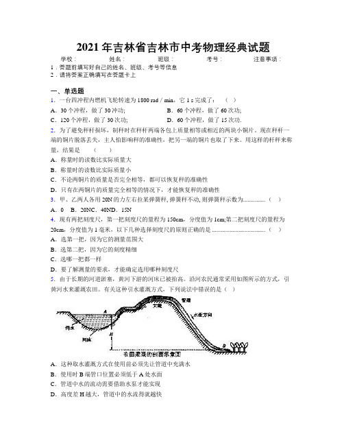 2021年吉林省吉林市中考物理经典试题附答案