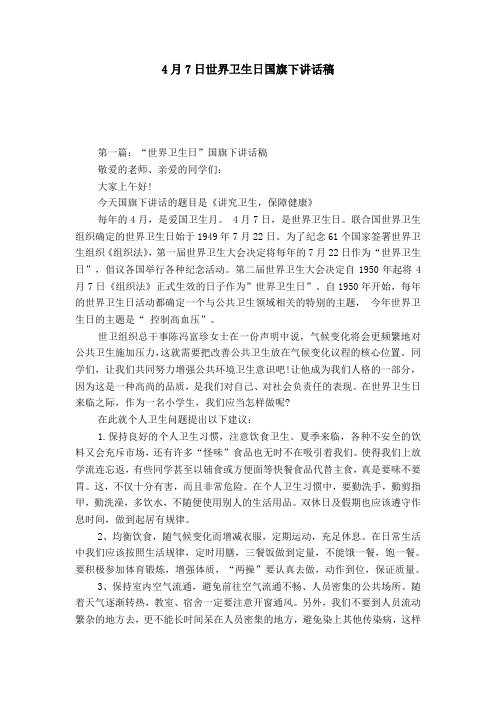 4月7日世界卫生日国旗下讲话稿-演讲致辞模板