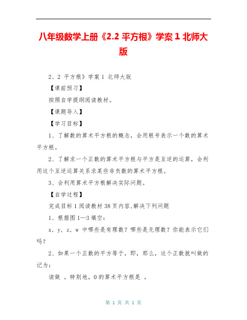 八年级数学上册《2.2 平方根》学案1 北师大版