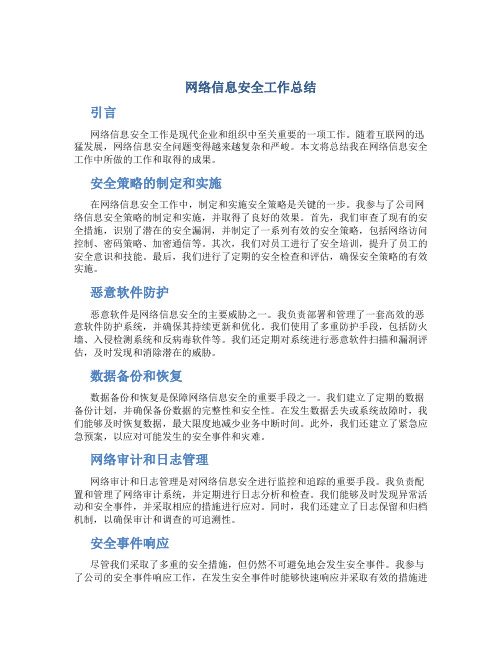网络信息安全工作总结
