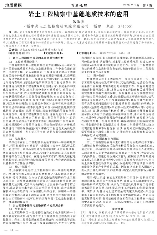 岩土工程勘察中基础地质技术的应用