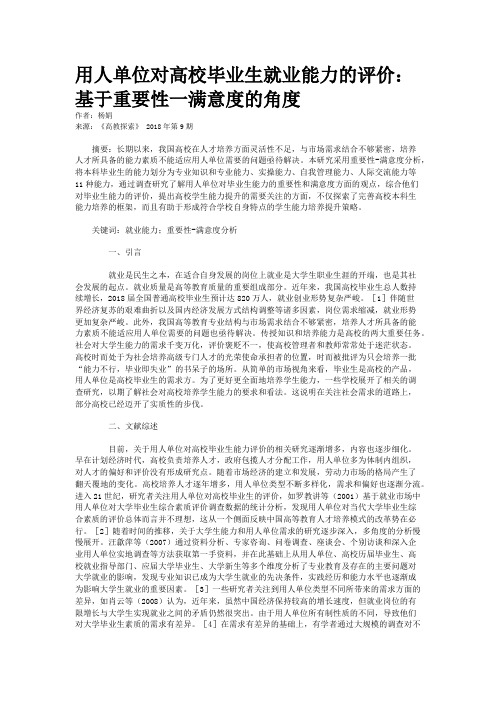 用人单位对高校毕业生就业能力的评价：基于重要性一满意度的角度
