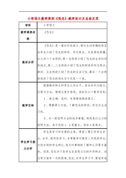 小学语文教学课例《恐龙》课程思政核心素养教学设计及总结反思