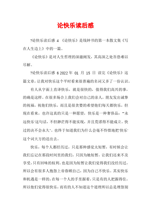 论快乐读后感