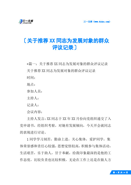 关于推荐XX同志为发展对象的群众评议记录