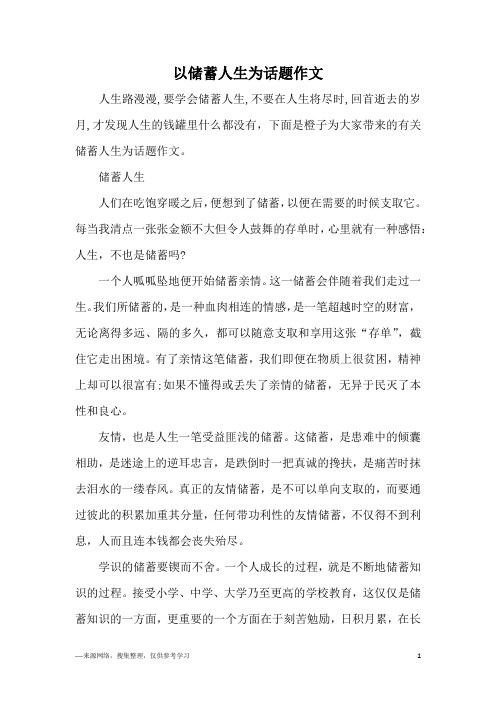 以储蓄人生为话题作文