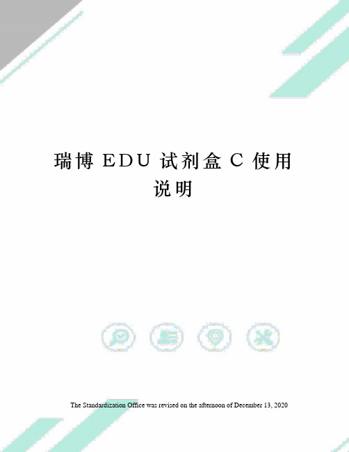 瑞博EDU试剂盒C使用说明
