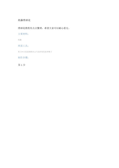 纸藤绣球花