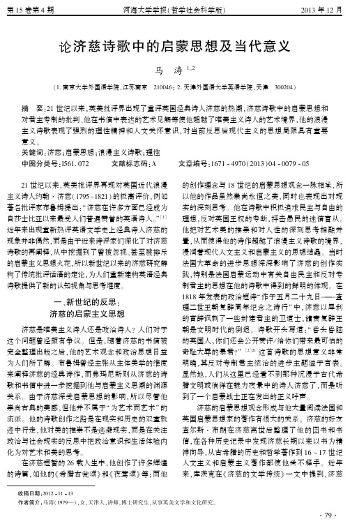 论济慈诗歌中的启蒙思想及当代意义