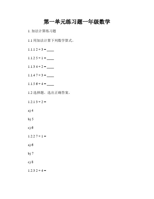 第一单元练习题一年级数学