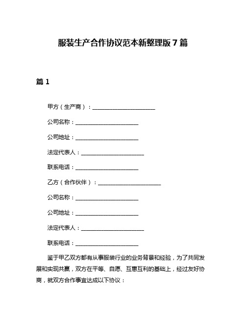 服装生产合作协议范本新整理版7篇