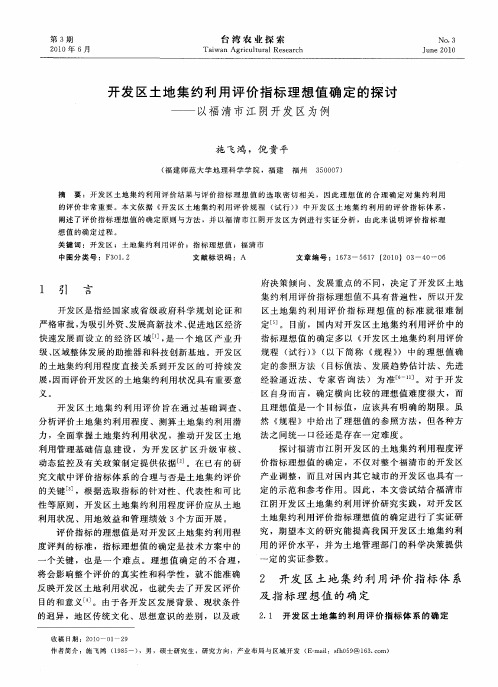 开发区土地集约利用评价指标理想值确定的探讨——以福清市江阴开发区为例